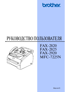 Руководство Brother FAX-2920R Факс