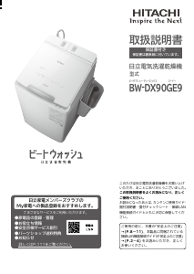 説明書 日立 BW-DX90GE9 洗濯機-乾燥機