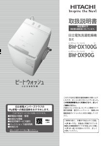 説明書 日立 BW-DX100G 洗濯機-乾燥機