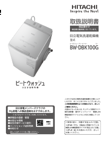 説明書 日立 BW-DBK100G 洗濯機-乾燥機