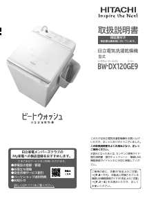 説明書 日立 BW-DX120GE9 洗濯機-乾燥機