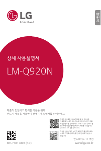 사용 설명서 엘지 LM-Q920N 휴대 전화