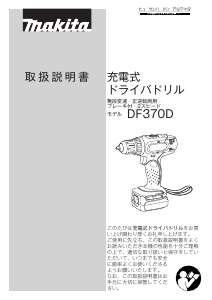 説明書 マキタ DF370DSH ドリルドライバー