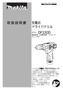説明書 マキタ DF330DWSP ドリルドライバー