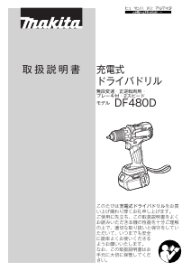 説明書 マキタ DF480DRTX ドリルドライバー