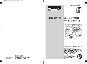 説明書 マキタ EG2800ISE 発電機