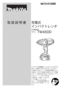 説明書 マキタ TW450DRTX インパクトレンチ