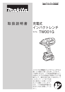 説明書 マキタ TW001GRDX インパクトレンチ