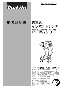 説明書 マキタ TW251DRFX インパクトレンチ