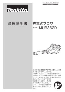 説明書 マキタ MUB362DPG2 リーフブロワー