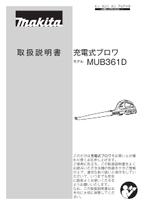 説明書 マキタ MUB361DPT2 リーフブロワー
