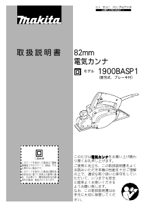 説明書 マキタ 1900BASP1 かんな