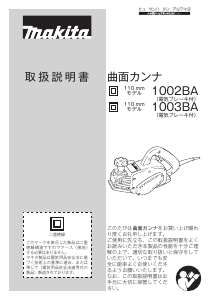 説明書 マキタ 1003BA かんな