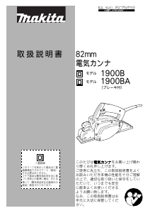 説明書 マキタ 1900B かんな