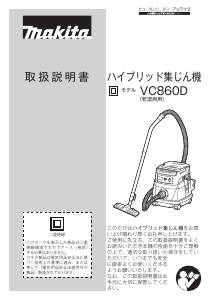 説明書 マキタ VC860D 掃除機