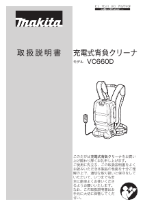 説明書 マキタ VC660DZ 掃除機