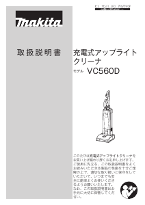 説明書 マキタ VC560D 掃除機