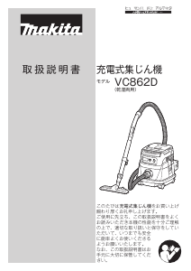 説明書 マキタ VC862DZ 掃除機