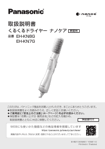 説明書 パナソニック EH-KN8G ヘアスタイラー