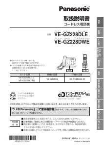 説明書 パナソニック VE-GZ228DLE ワイヤレス電話