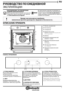 Руководство Bauknecht BAR2 KH8V2 IN духовой шкаф