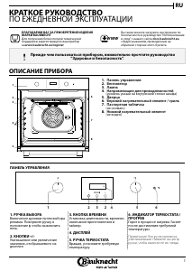 Руководство Bauknecht BAR2 KN5V IN духовой шкаф