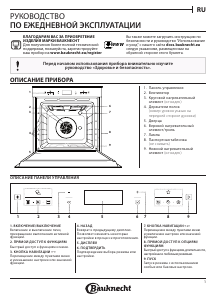 Руководство Bauknecht BIK7 CH8TS PT духовой шкаф