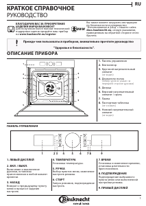 Руководство Bauknecht BIR4 DH8F2 PT духовой шкаф