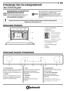 Руководство Bauknecht ECSK7 CP845 PT духовой шкаф