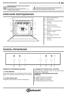 Руководство Bauknecht HVP2 NN5F IN духовой шкаф