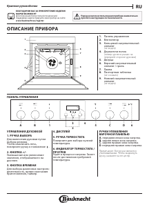 Руководство Bauknecht HVS5 TH8VS3 ES духовой шкаф