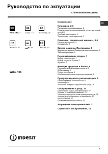 كتيب إندست WIXL 105 (EX) غسالة ملابس