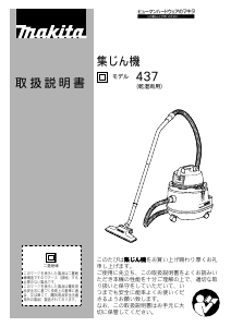 説明書 マキタ 437 掃除機