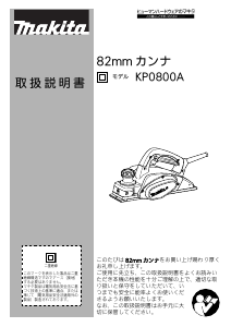 説明書 マキタ KP0800A かんな