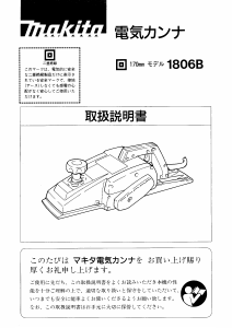 説明書 マキタ 1806BSP かんな