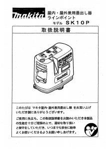 説明書 マキタ SK10P レーザー墨出し器
