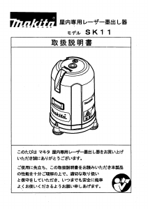 説明書 マキタ SK11 レーザー墨出し器