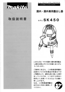 説明書 マキタ SK450 レーザー墨出し器