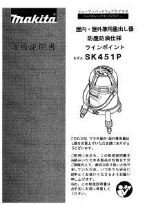 説明書 マキタ SK451P レーザー墨出し器