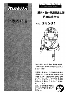 説明書 マキタ SK501 レーザー墨出し器