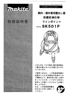 説明書 マキタ SK501P レーザー墨出し器