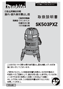 説明書 マキタ SK503PXZ レーザー墨出し器