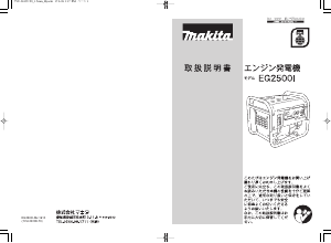 説明書 マキタ EG2500I 発電機