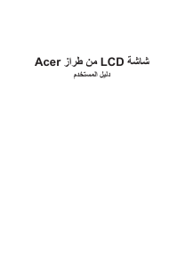 كتيب آيسر VG270UA شاشة LCD