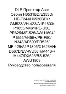 Руководство Acer GM523 Проектор