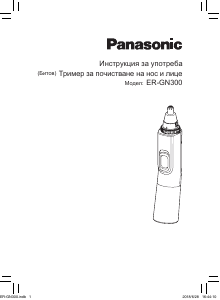 Наръчник Panasonic ER-GN30 Тример за нос