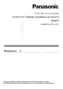 Прирачник Panasonic ER-GN30 Тример за влакна во носот