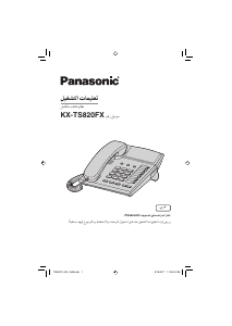كتيب باناسونيك KX-TS820FX هاتف