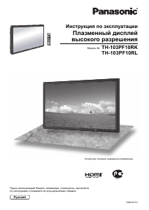 Руководство Panasonic TH-103PF10RK Плазменный телевизор