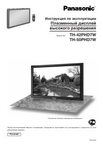 Руководство Panasonic TH-42PHD7WK Плазменный телевизор